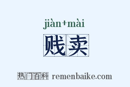 贱卖是什么意思的图片